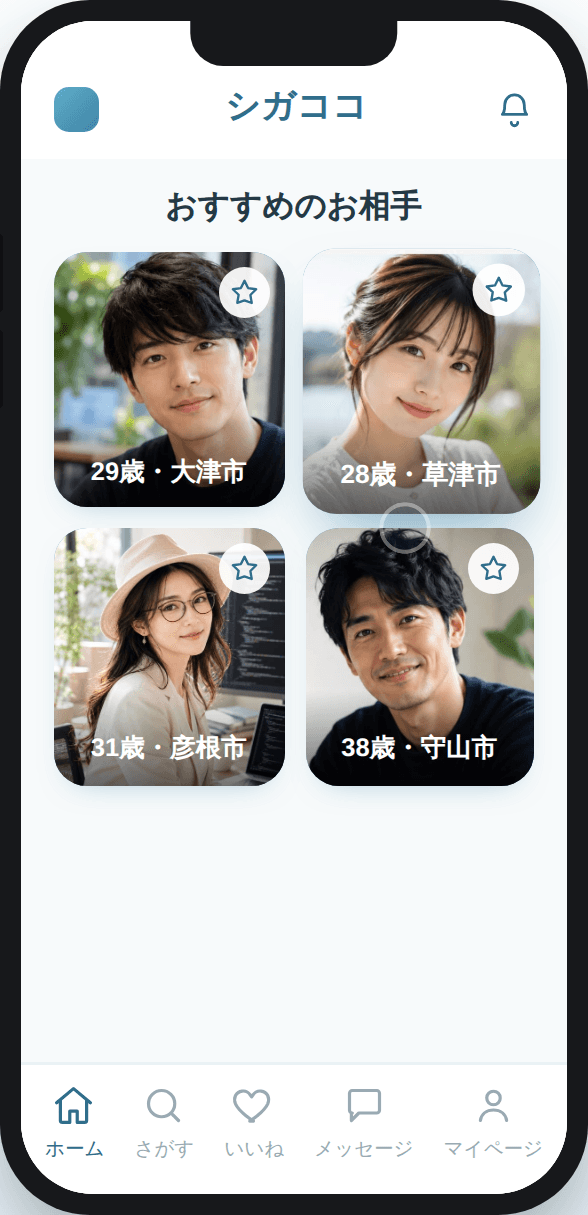 お相手をさがすの画面